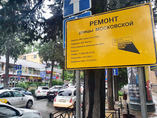 В Сочи в рамках нацпроекта «Безопасные качественные дороги» ремонтируют улицу Московскую 