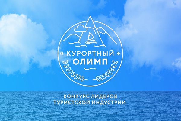 В Сочи продолжается прием заявлений на участие в краевом конкурсе лидеров туристской индустрии «Курортный Олимп-2022» 