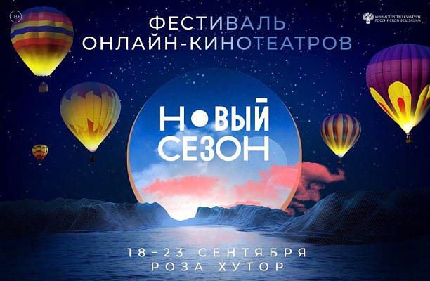 В Сочи состоится фестиваль онлайн-кинотеатров «Новый сезон»