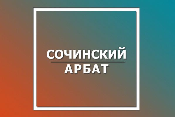Сочинцев приглашают принять участие в марафоне прямых эфиров «Сочинский Арбат»