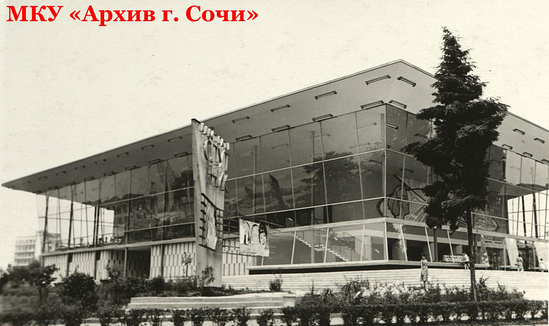 Кинотеатр «Спутник». 1964 г. Сочи. МКУ «Архив г. Сочи». ФДК. Оп. 1. Ед. Хр. 2424.2.