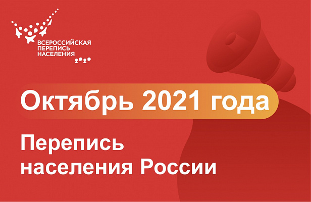 Всероссийская перепись населения на территории Сочи пройдет в октябре 2021 года