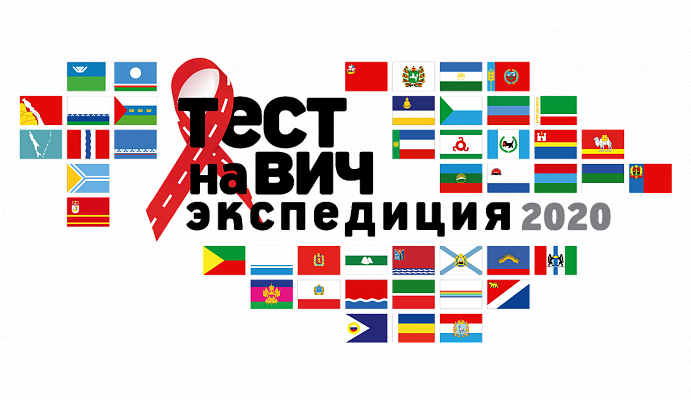 В Сочи 17 сентября пройдет Всероссийская акция «Тест на ВИЧ: Экспедиция» 