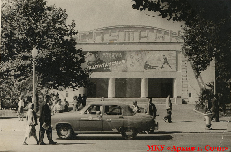 Старое здание кинотеатра «Спутник». 1960-е годы. Сочи. МКУ «Архив г. Сочи». ФДК. Оп. 1. Ед. Хр. 3981.