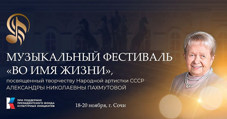 В Сочи состоится всероссийский музыкальный фестиваль «Во имя жизни»