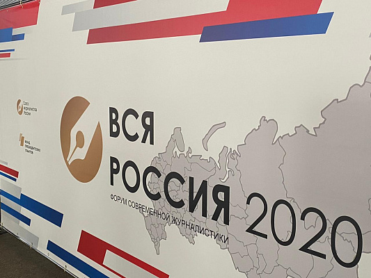 В Сочи открылся XXIV форум современной журналистики «Вся Россия-2020»