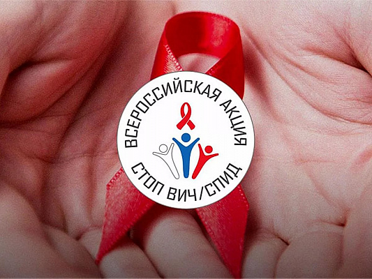 В Сочи присоединится к всероссийской акции по борьбе с ВИЧ/СПИД