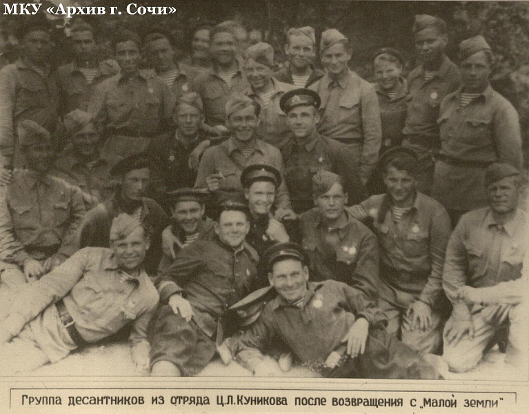 Группа десантников из отряда Ц.Л. Куникова после возвращения с «Малой Земли». 1943 г. МКУ «Архив г. Сочи». ФДК. Оп. 1. Ед. Хр. 2197.