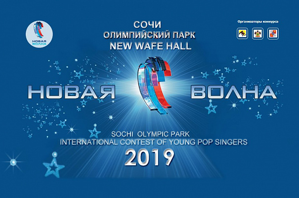 Музыканты из 11-ти стран мира приедут в Сочи на финал конкурса «Новая волна 2019»