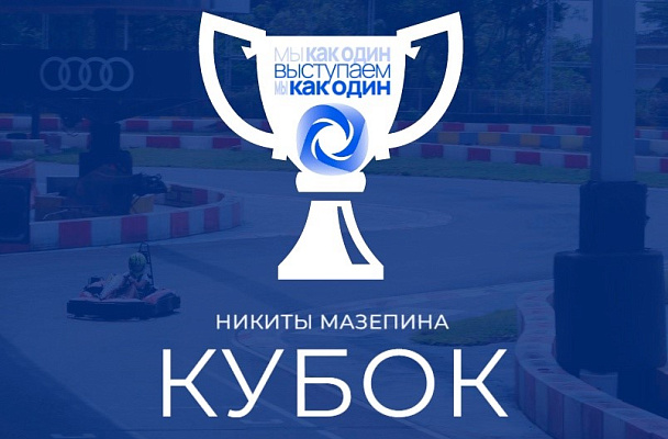 В Сочи состоится Кубок имени Никиты Мазепина по картингу