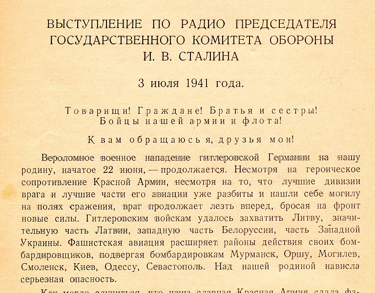 Текст выступления по радио Председателя ГКО И.В. Сталина. 03.07.1941. СГА. Без номера 1