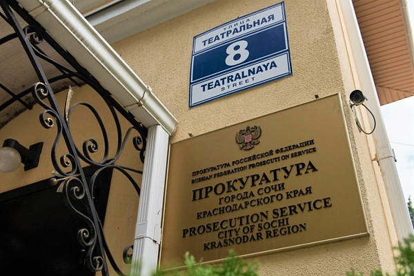 В прокуратуре Сочи будет проведен прием граждан, вынужденно покинувших территории Украины, Донецкой и Луганской Народных Республик