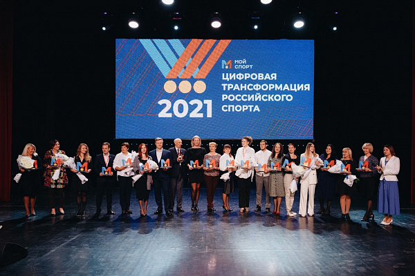 В Сочи наградили победителей и лауреатов I Всероссийского конкурса «Цифровая трансформация российского спорта – 2021»
