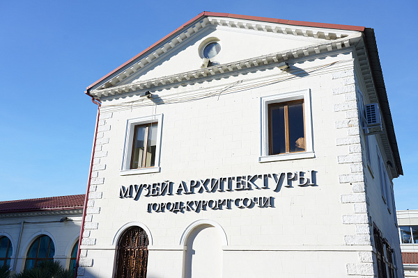 В Сочи открыли Музей архитектуры