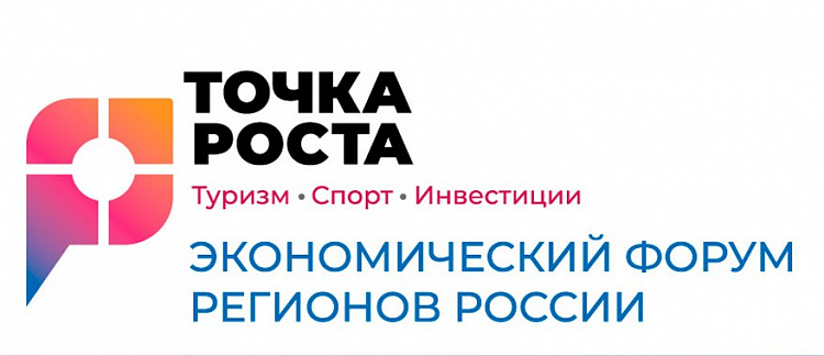 Экономический форум регионов России «Точка роста. Туризм. Спорт. Инвестиции» пройдёт в Сочи