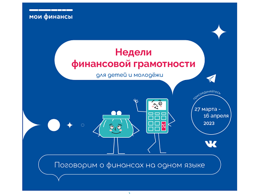 Сочинцы могут принять участие во Всероссийских неделях финансовой грамотности для детей и молодежи 