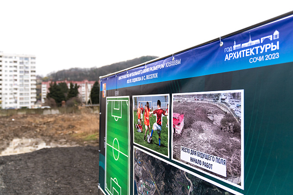 Глава Сочи Алексей Копайгородский осмотрел место строительства нового спортивного объекта в Адлерском районе