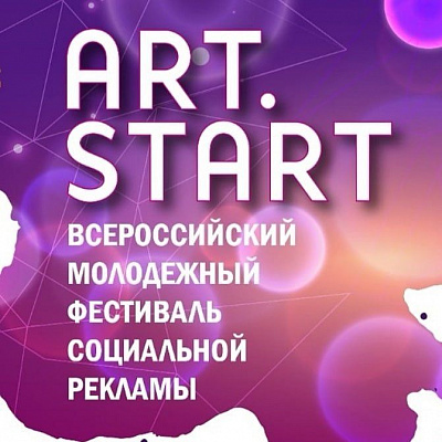 Сочинцы могут принять участие во Всероссийском молодёжном фестивале социальной рекламы ART-START