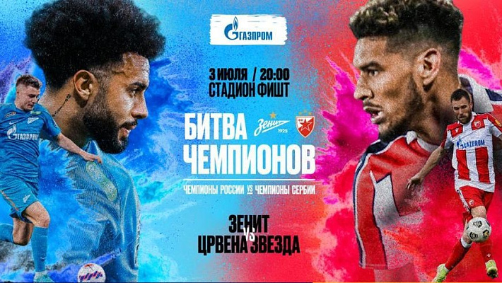 В Сочи пройдет футбольный матч «Зенита» и «Црвены Звезды»