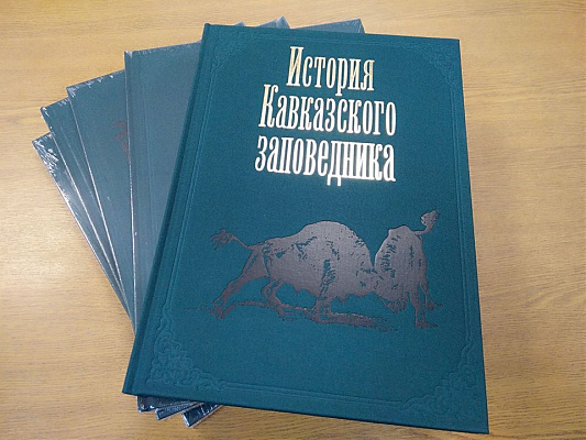 В Сочи презентовали книгу об истории Кавказского заповедника