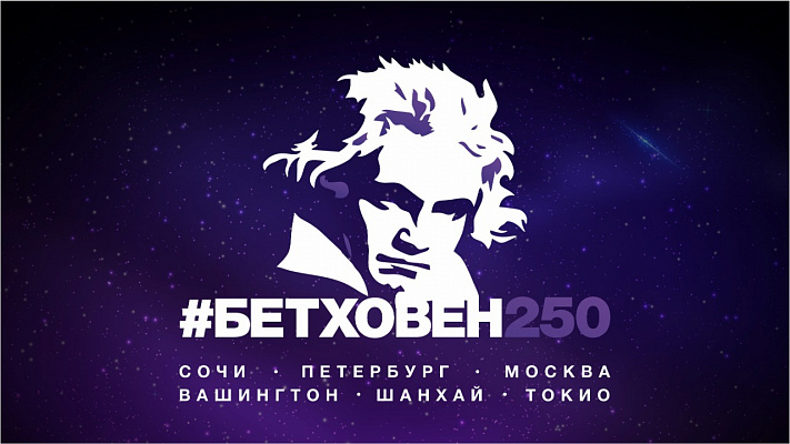 В Сочи пройдет фестиваль камерной музыки, посвященный 250-летию Людвига ван Бетховена