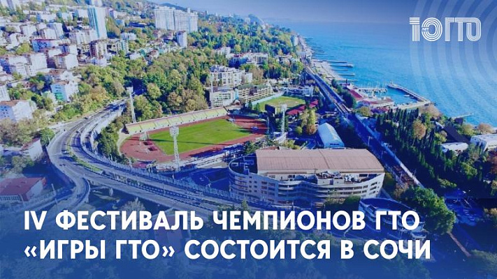 В Сочи состоится IV Всероссийский фестиваль чемпионов ГТО