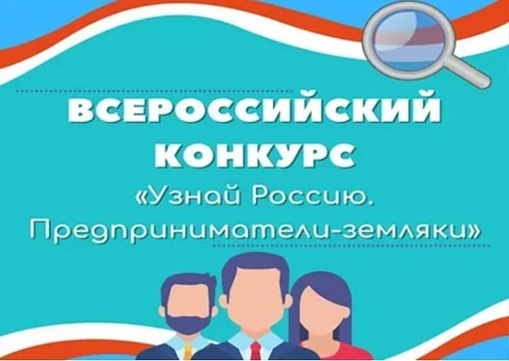 Сочинцы могут подать заявки на всероссийский конкурс «Узнай Россию. Предприниматели-земляки»