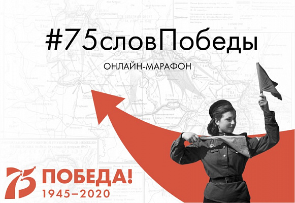 #75словПобеды. Сочинцы примут участие в патриотическом онлайн-марафоне