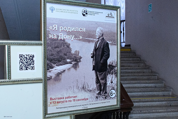 Выставка, посвященная классику мировой литературы Михаилу Шолохову, открылась в Сочи 
