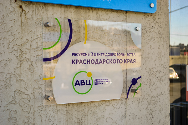 Центр волонтерства СГУ получил статус регионального ресурсного центра