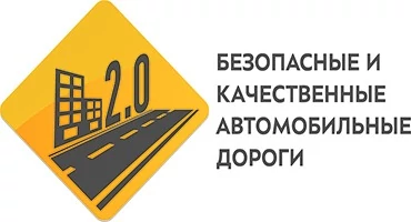 Проект «Безопасные и качественные автомобильные дороги»