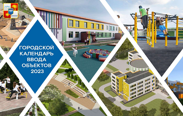 С начала года в Сочи реализовано более 200 мероприятий городского календаря ввода объектов