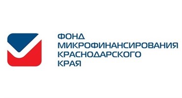 Фонд микрофинансирования субъектов малого и среднего предпринимательства в Краснодарским крае