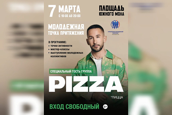 В Сочи 7 марта на площади Южного мола состоится концерт группы «Pizza»