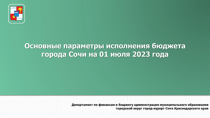 Основные параметры исполнения бюджета города Сочи на 01.07.2023 года