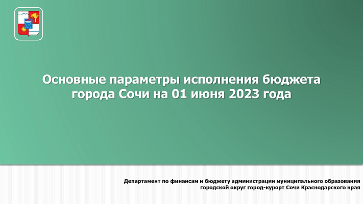 Основные параметры исполнения бюджета города Сочи на 01.06.2023 года