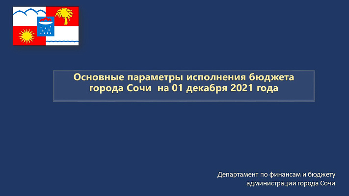 Основные параметры исполнения бюджета города Сочи на 01.12.2021 года