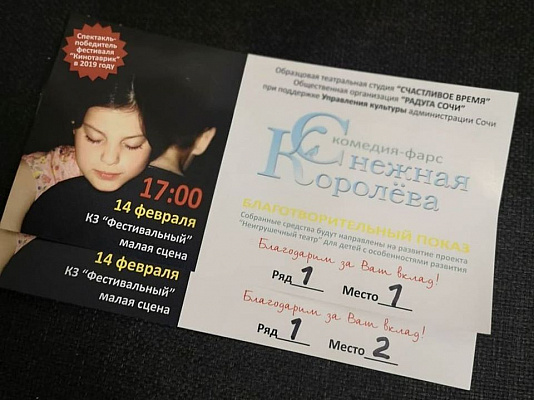 Сочинцев приглашают на благотворительный показ спектакля «Снежная Королёва»