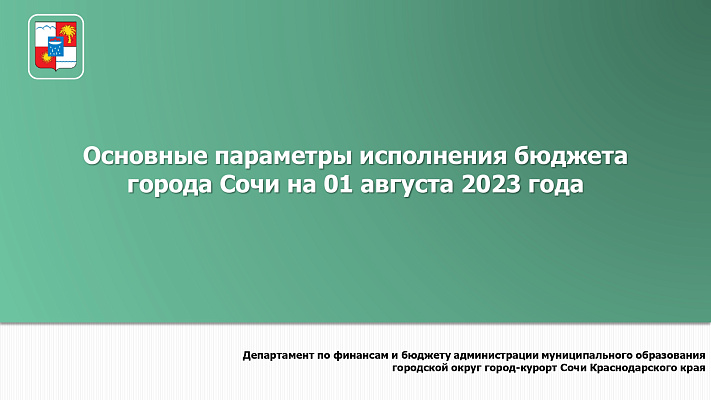 Основные параметры исполнения бюджета города Сочи на 01.08.2023 года
