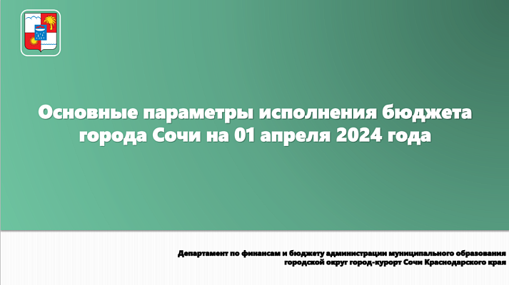 Основные параметры исполнения бюджета города Сочи на 01.04.2024 года