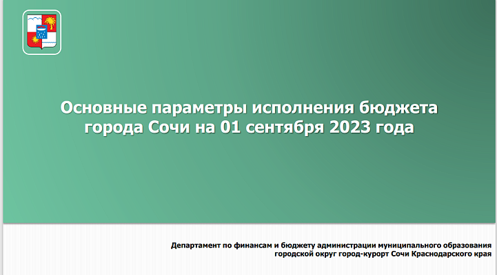 Основные параметры исполнения бюджета города Сочи на 01.09.2023 года